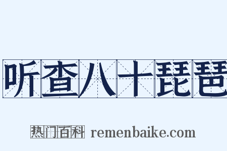 听查八十琵琶是什么意思的图片